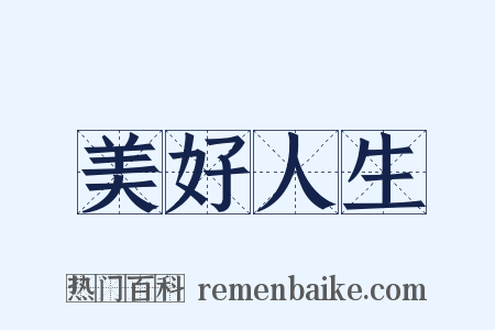 美好人生是什么意思的图片